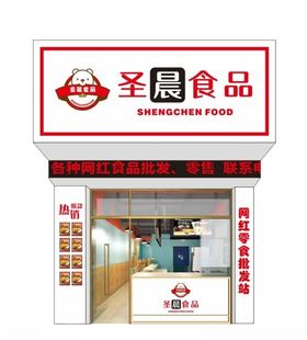 网红食品公司门头店招档口