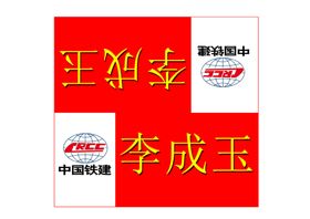 座位卡座签中铁中铁建座