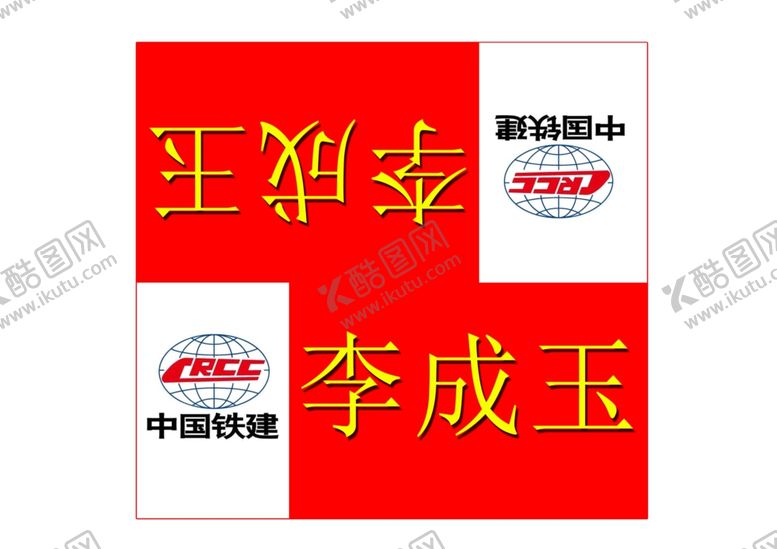 编号：95607209200006049844【酷图网】源文件下载-座位卡座签中铁中铁建座