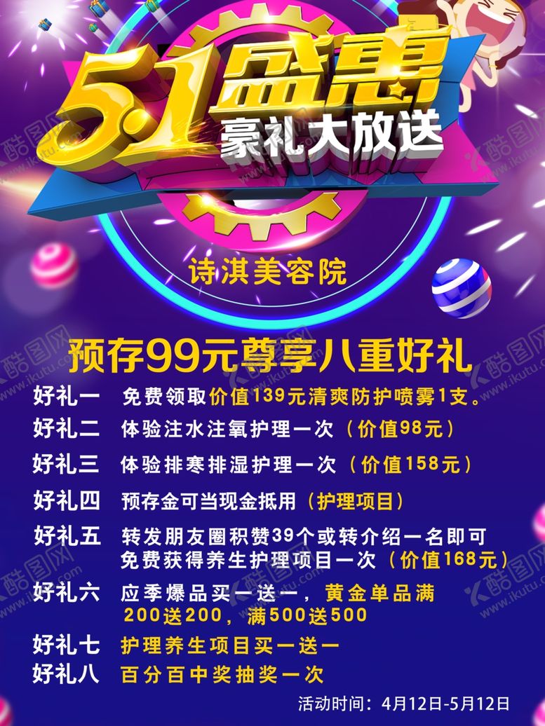 编号：69595909291910272618【酷图网】源文件下载-51盛惠海报五一