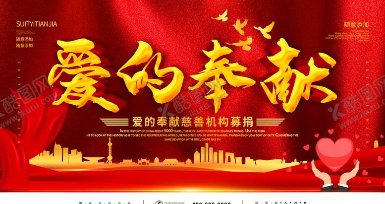 编号：44459705080820484043【酷图网】源文件下载-爱的奉献