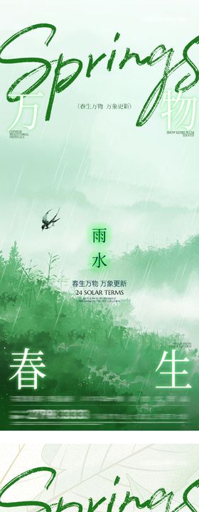 地产立春雨水海报