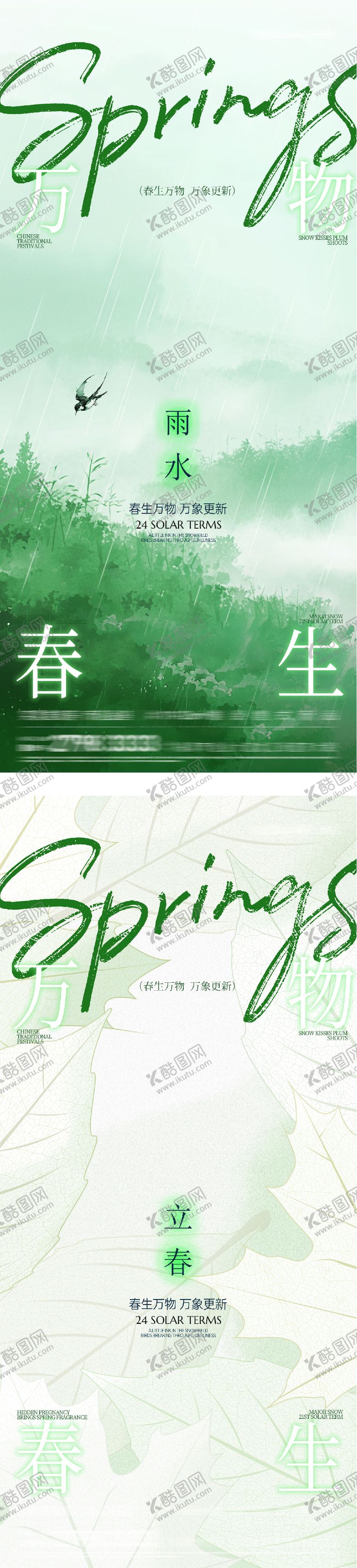 编号：23525401250208333112【酷图网】源文件下载-地产立春雨水新中式海报