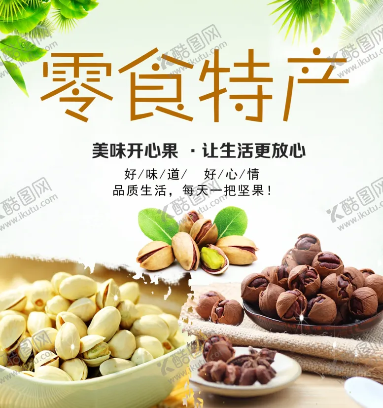 编号：22669504220337281613【酷图网】源文件下载-零食特产