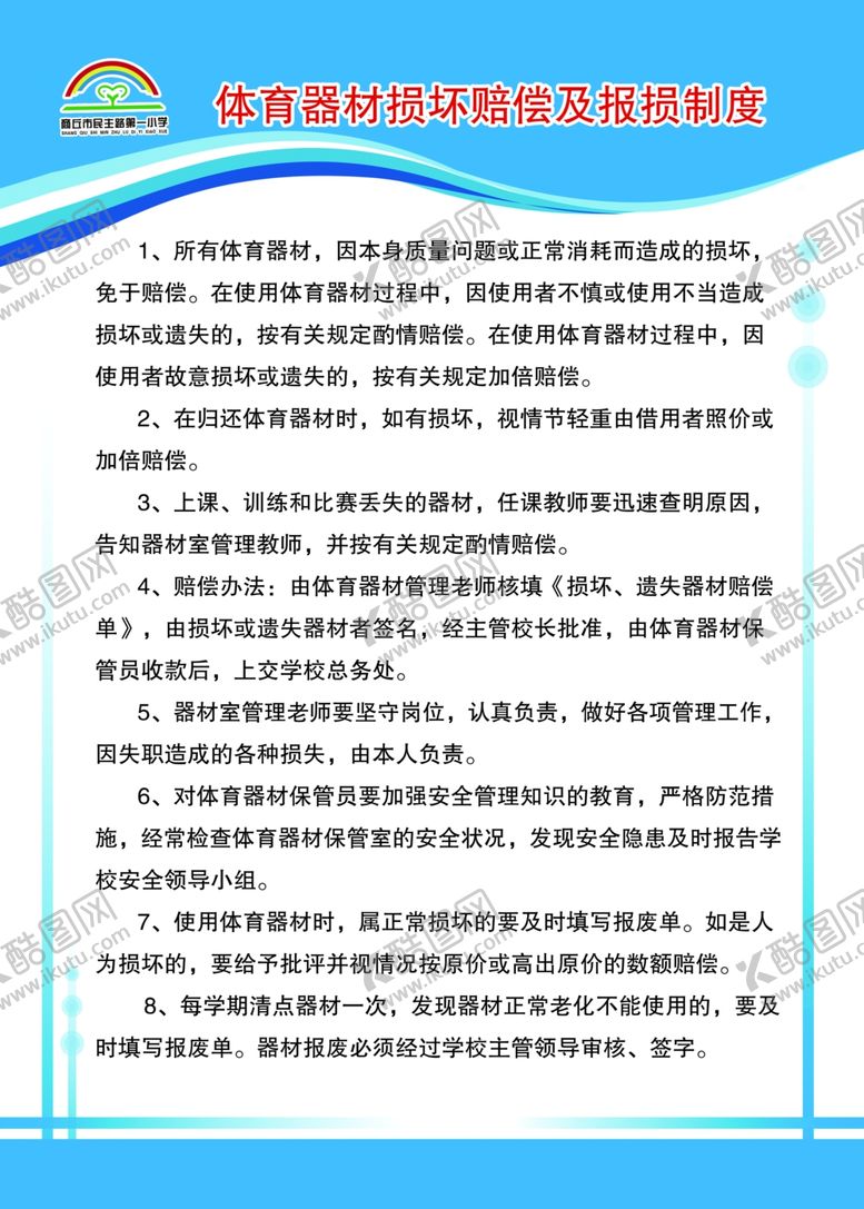 编号：91111310202203043226【酷图网】源文件下载-体育器材损坏赔偿及报损制度