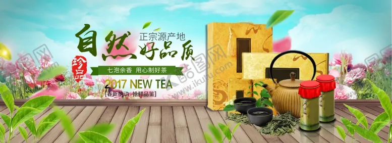 编号：27760301200541096676【酷图网】源文件下载-茶叶BANNER