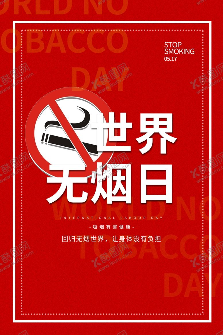 编号：40560106302153559443【酷图网】源文件下载-无烟日