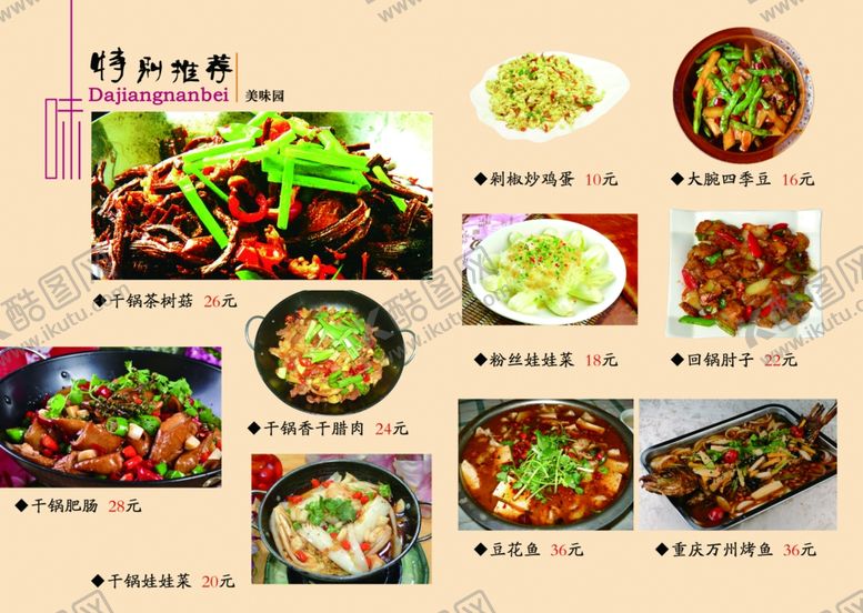 编号：25119107010820018771【酷图网】源文件下载-推荐菜菜单价目表