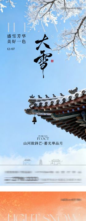 地产小雪大雪国风系海报