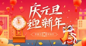 元旦商城头图