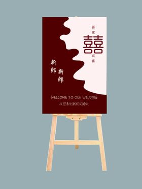 迎宾牌大气喜庆简单展架