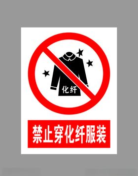 禁止穿化纤服装标示