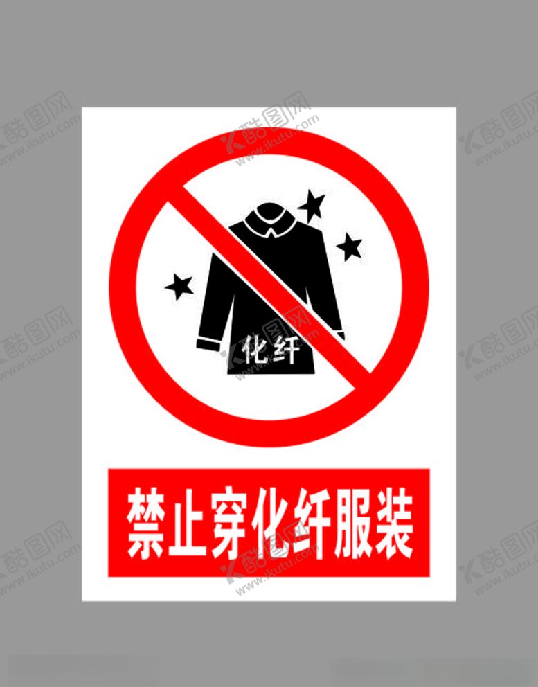 编号：79313405081955399421【酷图网】源文件下载-禁止穿化纤服装标示
