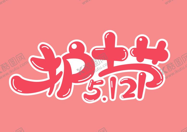 编号：44086509270719484497【酷图网】源文件下载-护士节艺术字