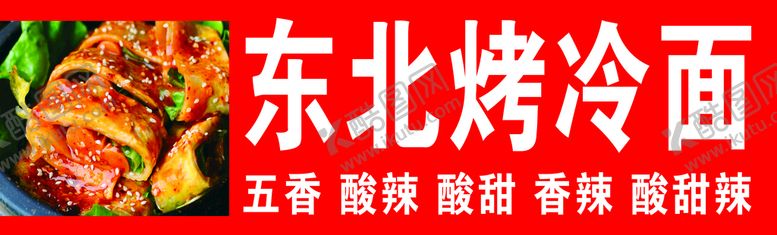 编号：81630209131839172086【酷图网】源文件下载-烤冷面