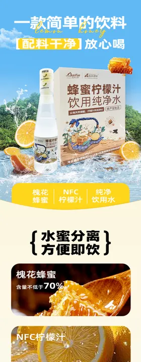 蜂蜜柠檬水详情页