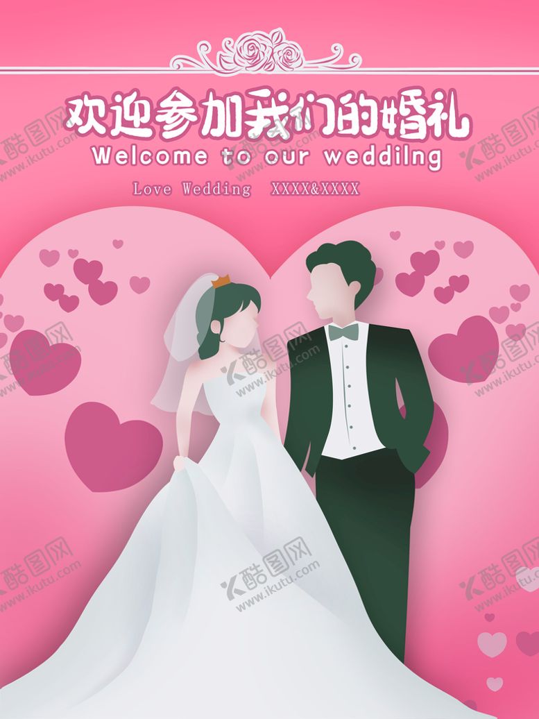 编号：79046310110557573901【酷图网】源文件下载-欢迎参加我们的婚礼