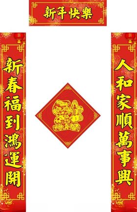 新春对联