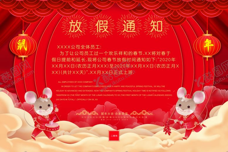编号：69696110151055502769【酷图网】源文件下载-鼠年春节放节通知
