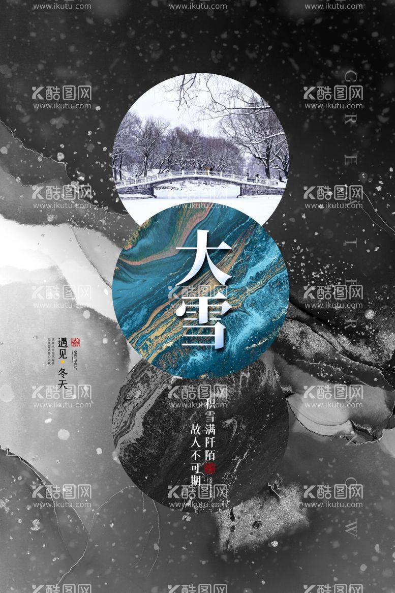 编号：32285812091950213866【酷图网】源文件下载-大雪海报