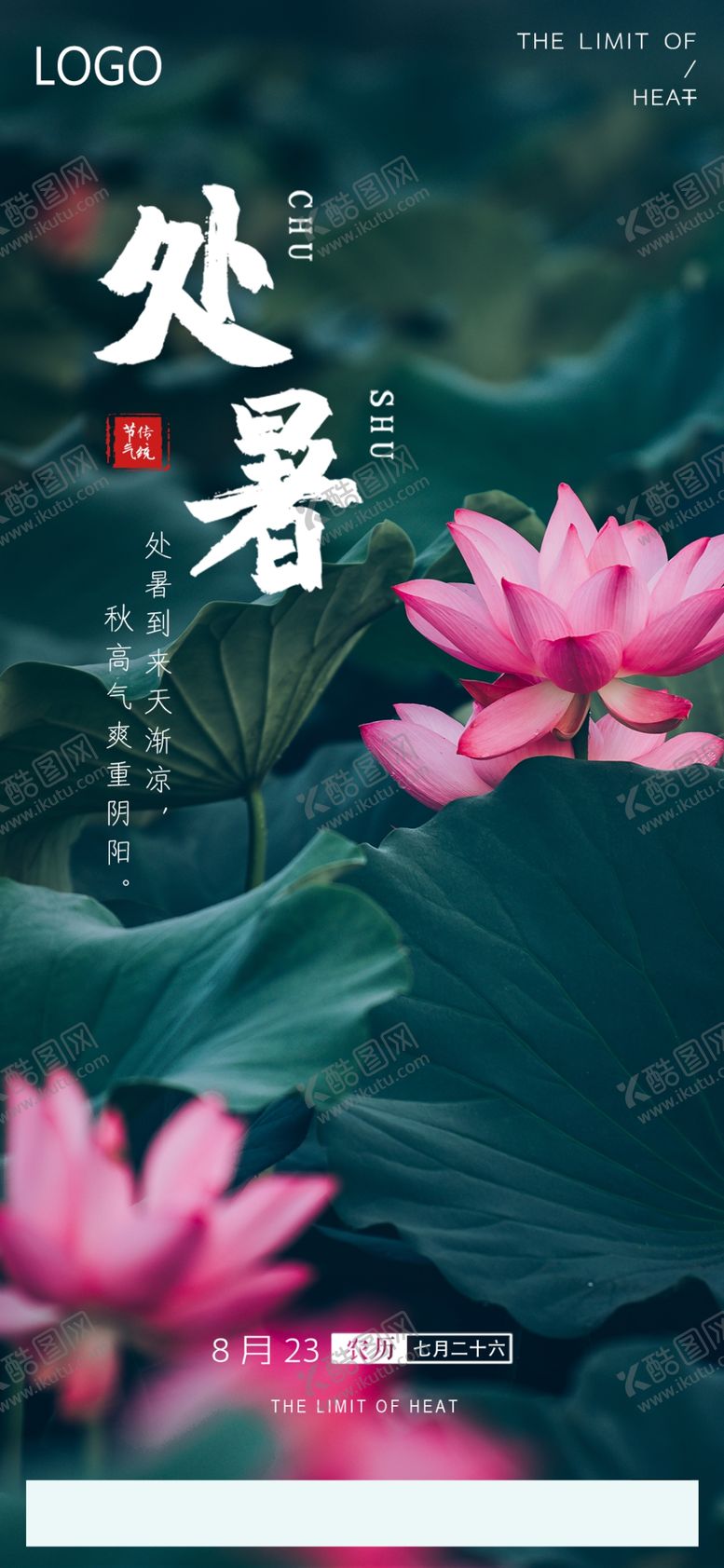 编号：80271509150826098061【酷图网】源文件下载-二十四节气之处暑海报唯美风景