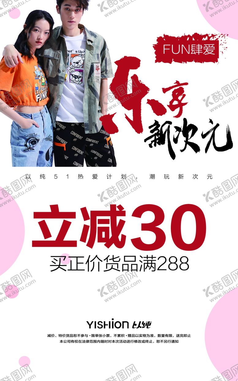 编号：37452707061200226270【酷图网】源文件下载-以纯服装海报