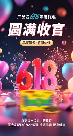 618结束收官售罄海报