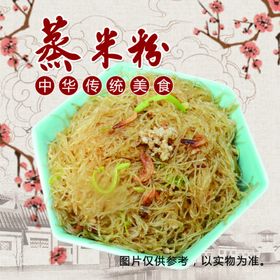 蒸米粉餐饮美食摄影传统美食