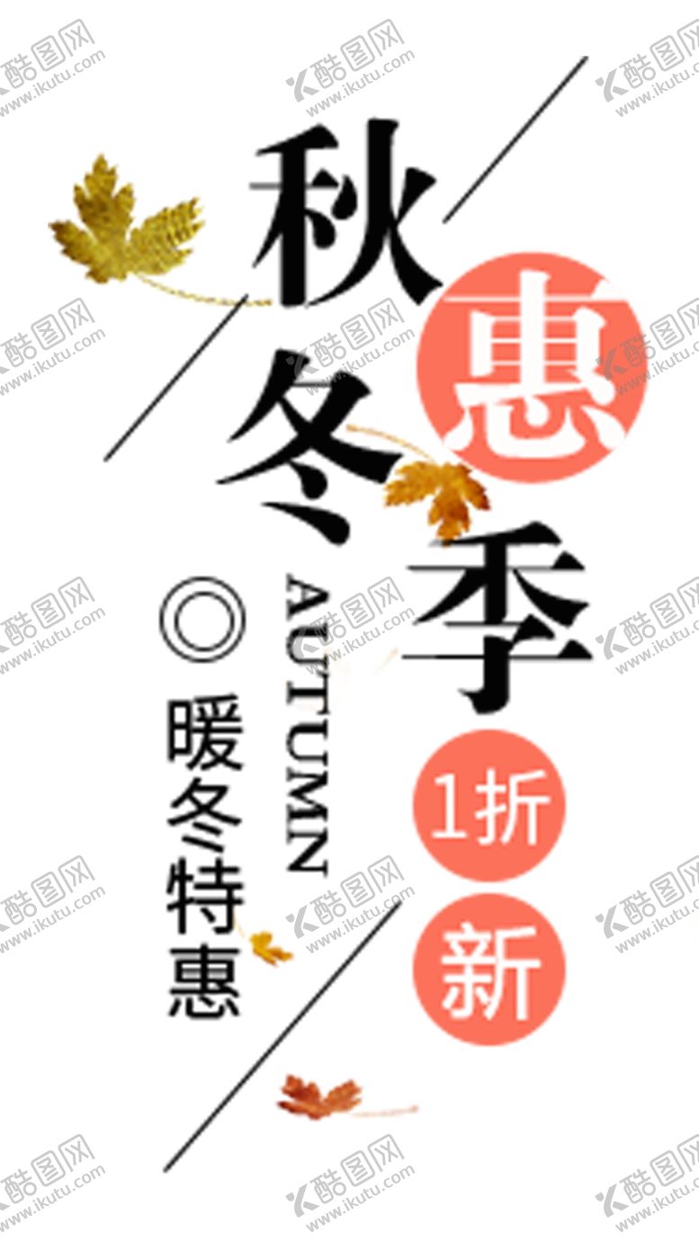 编号：94025610061010535639【酷图网】源文件下载-暖冬特惠