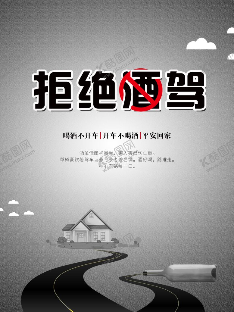 编号：43277110200741371741【酷图网】源文件下载-拒绝酒驾海报