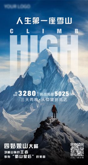 雪山攀登旅游海报
