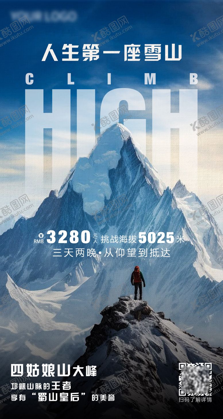 编号：95516810221957277636【酷图网】源文件下载-雪山攀登旅游海报