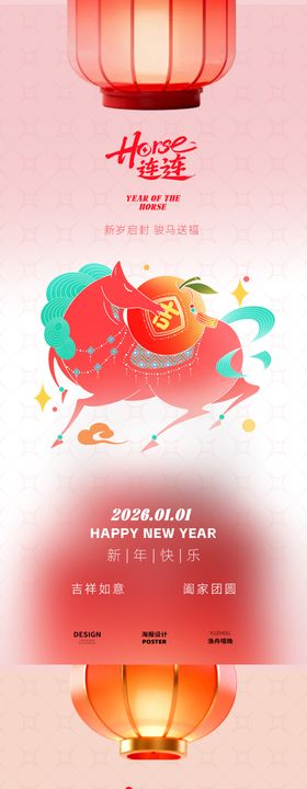horse连连马年海报设计
