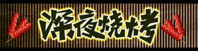 深夜烧烤门头
