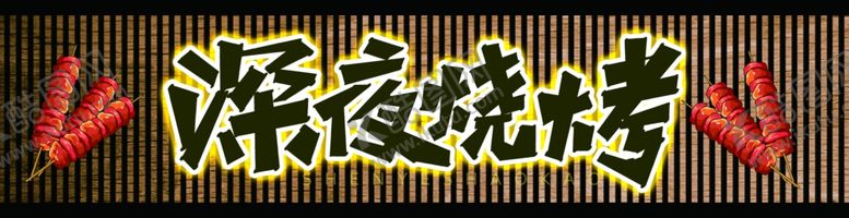 编号：61231104171615596948【酷图网】源文件下载-深夜烧烤门头