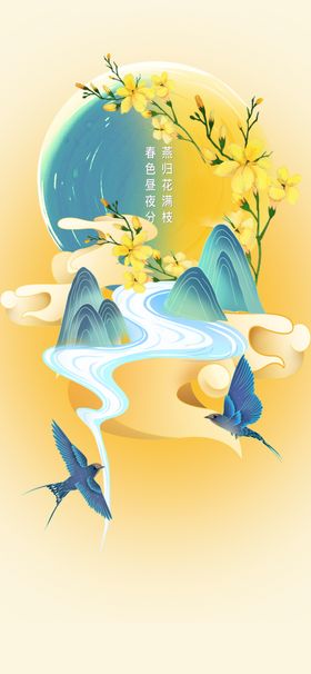 春分素材节气宣传