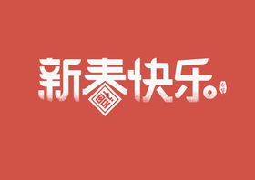 新春快乐书法字毛笔字