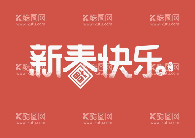 编号：51929611170637167720【酷图网】源文件下载-新春快乐书法字毛笔字