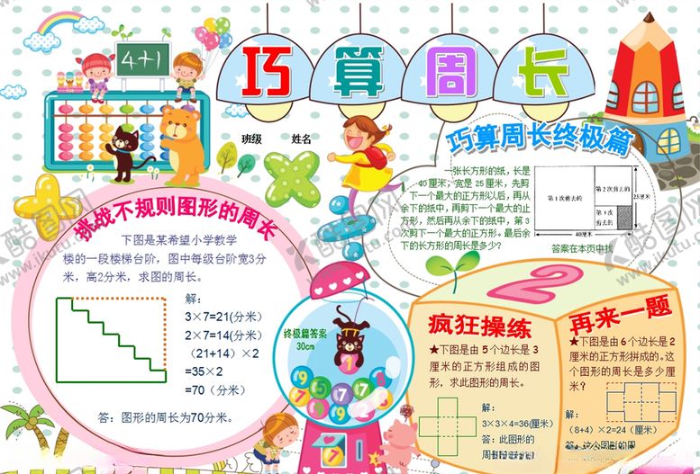 编号：12833906270611014716【酷图网】源文件下载-数学小报