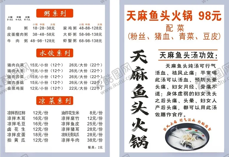 编号：99291802030344234871【酷图网】源文件下载-天麻鱼头火锅菜单转曲和非转曲