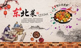 东北菜