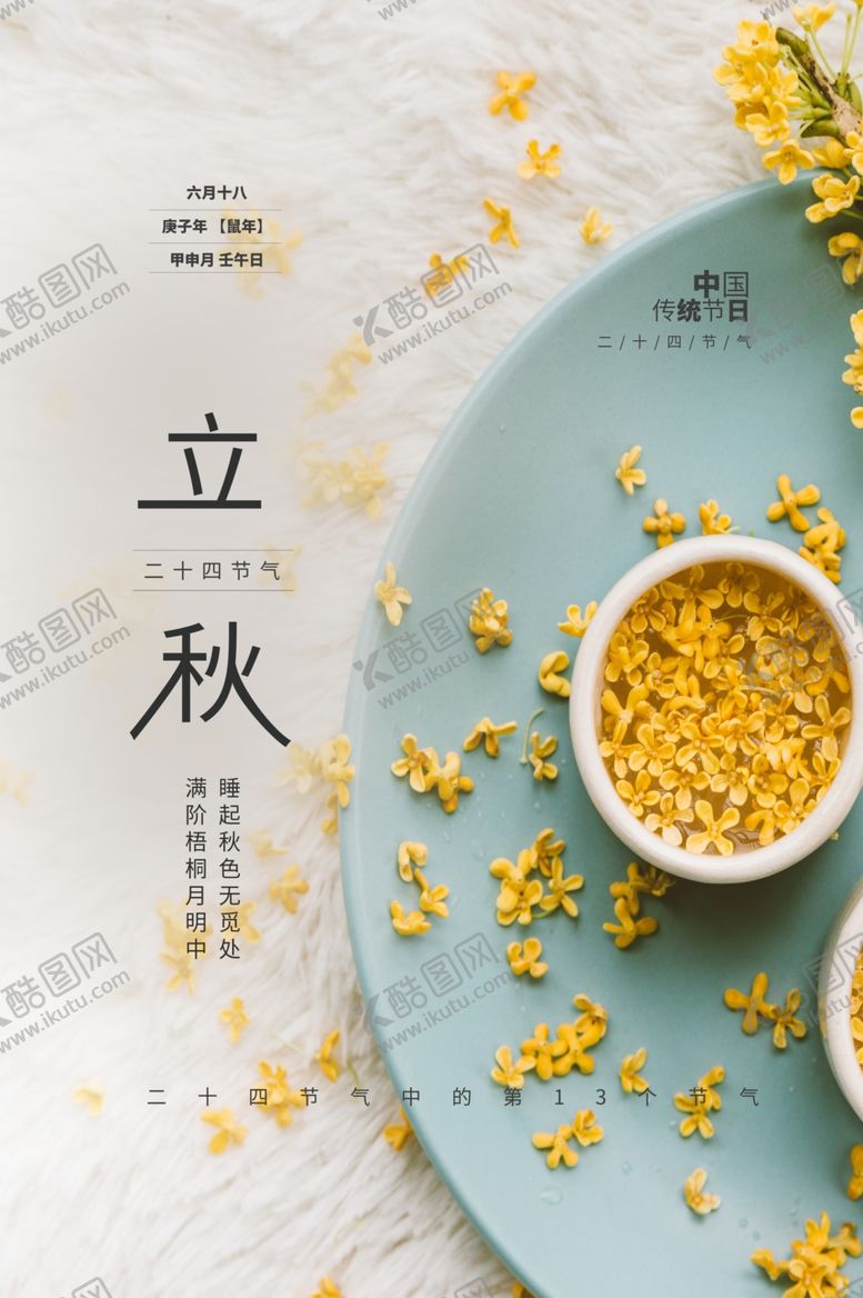 编号：87933909180312585388【酷图网】源文件下载-立秋