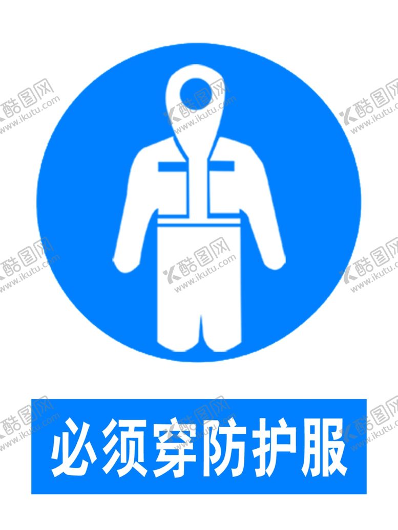编号：99745110102113545877【酷图网】源文件下载-必须穿防护服