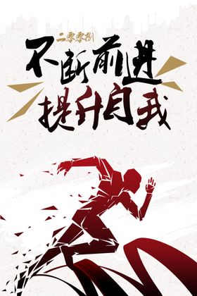 不断前进提升自我