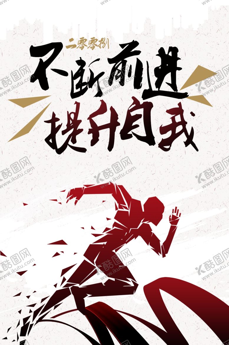 编号：68399205022215579947【酷图网】源文件下载-不断前进提升自我