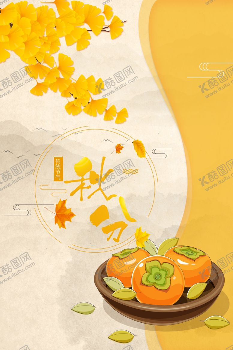 编号：30869412061639292938【酷图网】源文件下载-秋分海报