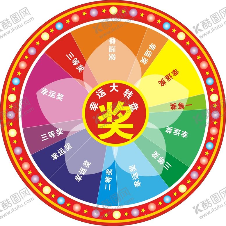 编号：41156901140018555968【酷图网】源文件下载-幸运转盘