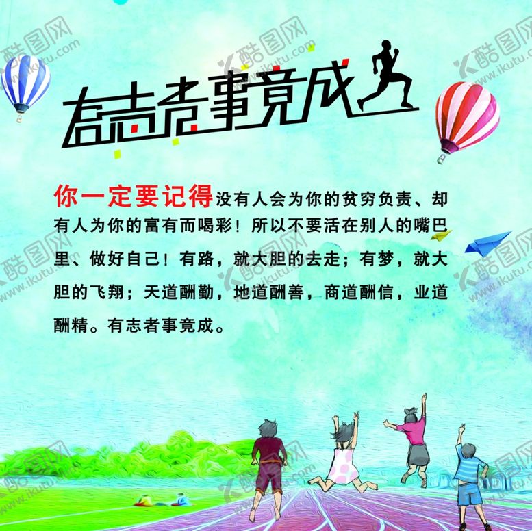 编号：30440806282328433124【酷图网】源文件下载-有志者事竟成