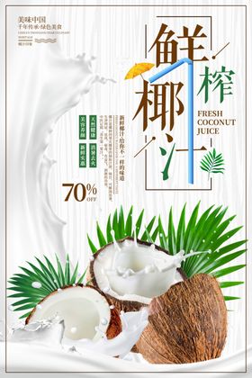 简约鲜榨椰汁海报