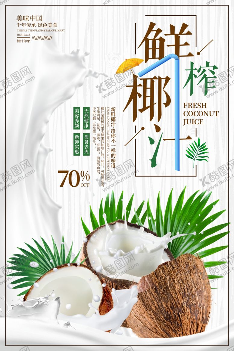 编号：47138707090233283271【酷图网】源文件下载-简约鲜榨椰汁果汁促销海报